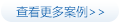 更多佰富彩成功案例
